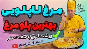 غذای لذیذ و سریع با مرغ / پلو مرغ