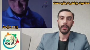 معافیت لرزش دست و شرایط آن