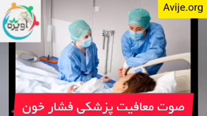 فشار خون و معافیت سربازی!