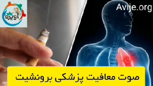 نحوه دریافت معافیت پزشکی برونشیت