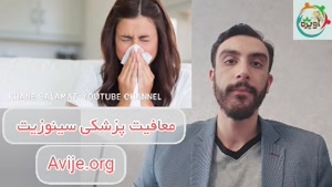 نحوه دریافت معافیت پزشکی سینوزیت
