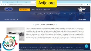 چگونگی ثبت نام امریه سازمان هواپیمایی کشوری