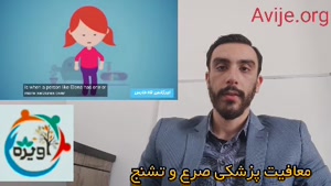 چگونه معافیت پزشکی صرع بگیرم؟