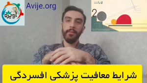 اخذ معافیت پزشکی افسردگی