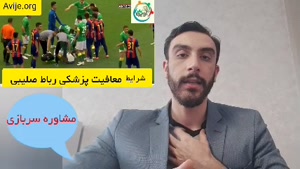 گرفتن معافیت سربازی پارگی رباط صلیبی