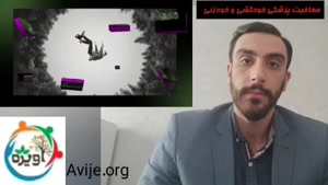 مزایا و معایب معافیت خودزنی و خودکشی