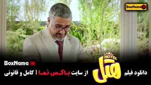 فیلم هتل دانلود کامل - فیلم خنده دار