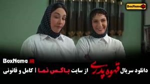 قهوه پدری قسمت ۱۰  سهیلا کاشفی / سریال قهوه پدری قسمت دهم