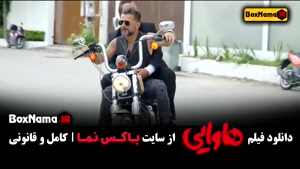 دانلود هاوایی فیلم امین حیایی بازیگر سریال آبان