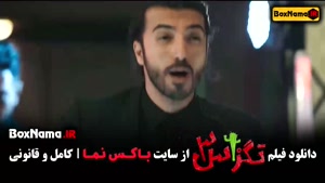 فیلم طنز تگزاس 3 با بازی ژاله صامتی و مهدی هاشمی