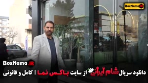 شام ایرانی فصل چهارم فیروز کریمی