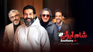 شام ایرانی فصل ۴ قسمت ۱ میزبان کامران تفتی