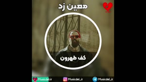 آهنگ کف طهرون - معین زد