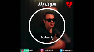 پناهنده - سون بند