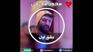 محمد محرمی - عشق اول