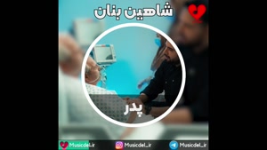 آهنگ جدید شاهین بنان - پدر