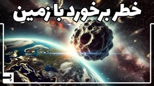 سیارک های خطرناکی که بزودی با زمینن برخورد می کنند