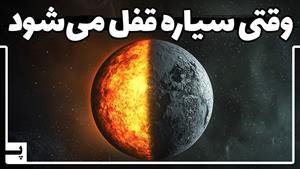 چرا یک طرف ماه را هیچوقت نمی بینیم