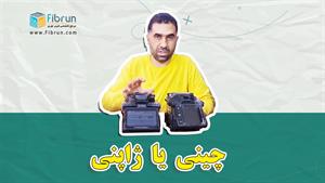 مقایسه دستگاه فیوژن چینی و ژاپنی