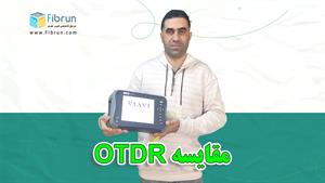 مقایسه دستگاه OTDR توسط مهندس خزایی