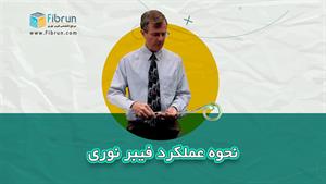 نحوه عملکرد فیبر نوری