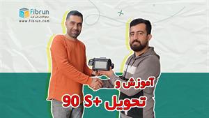  آموزش و تحویل فیوژن +90S به مشتری از کرمان