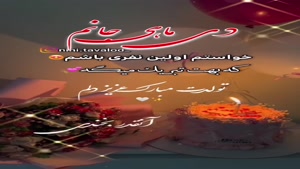  کلیپ تولد 29 دی ماهی 