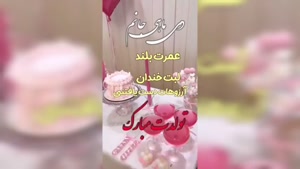  کلیپ تولد 29 دی ماهی برای وضعیت