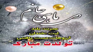 شادترین کلیپ تولد 29 دی ماهی 