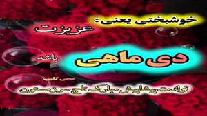 عاشقانه ترین کلیپ تولد 29 دی ماهی 