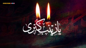 مداحی محمود کریمی و وحید شکری - ذکر لبم یا زینب سلام الله