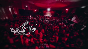 نماهنگ یک زن تنها - شهادت حضرت زینب (س)