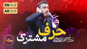 مهدی رسولی  - حرف مشترک شد هردم هر دقیقه