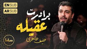 زندگیم وقف برادرت عقیله - حنیف طاهری 