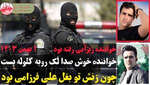 قتل علی فرزامی خواننده کرمانشاهی / پای یک زن در میان است