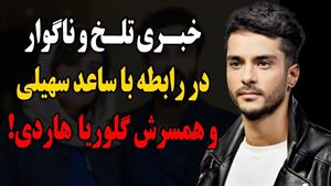 خبری ناگوار در رابطه با ساعد سهیلی و همسرش گلوریا هاردی!