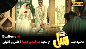 هتل - دانلود فیلم سینمایی Hotel پژمان جمشیدی