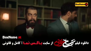 فیلم سینمایی کمدی تمساح خونی - اکشن و کمدی ایرانی