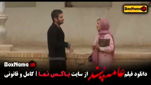 دانلود عامه پسند - فیلم درام ایرانی جدید