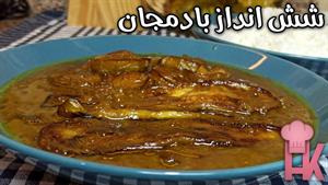 غذا بابادمجان/طرز تهیه خورشت شش انداز بادمجان