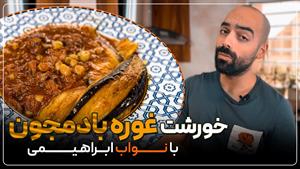 غذا بابادمجان/طرز تهیه خورشت قوره بادمجان