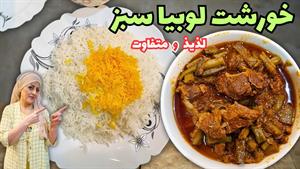 غذا با لوبیا سبز/ طرز تهیه خورشت لوبیا سبز/ خورشت