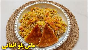 غذا با ماش / طرز تهیه ماش پلو افغانی