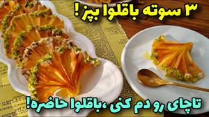 طرز تهیه باقلوا بادبزنی/ باقلوا ساده و آسان/ باقلوا 3 سوته