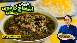غذا با اسفناج/ طرز تهیه خورشت اسفناج و گردو