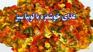 غذا با لوبیا سبز/ طرز تهیه املت لوبیا سبز / کوکو لوبیا