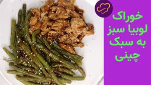 غذا با لوبیا سبز/ طرز تهیه خوراک لوبیا سبز به سبک چینی