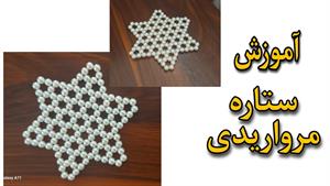 آموزش مروارید بافی _ بافت رومیزی مرواریدی ستاره ای