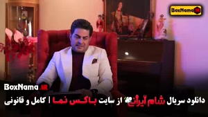 شام ایرانی فصل 3 قسمت 1 زهرا داوود نژاد السا فیروز آذر صحرا 