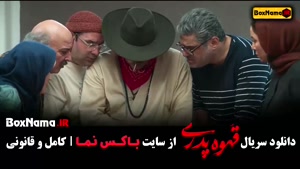 فیلم قهوه پدری قسمت ۱۱ و ۱۲